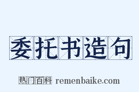 委托书造句是什么意思的图片